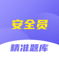 安全员考试精准题库app