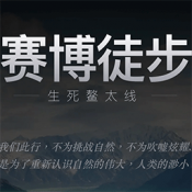 赛博徒步