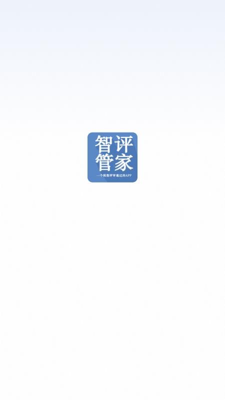 智评管家app截图3