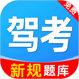 科目一驾证考试app