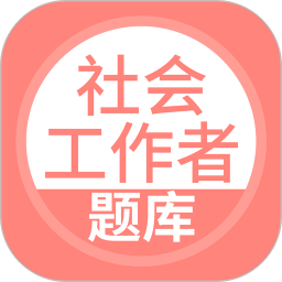 社会工作者搜题库软件