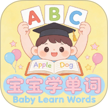 宝宝爱学单词app