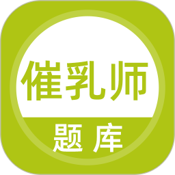 催乳师题库app