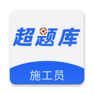 施工员超题库app