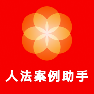 人法案例助手官网版