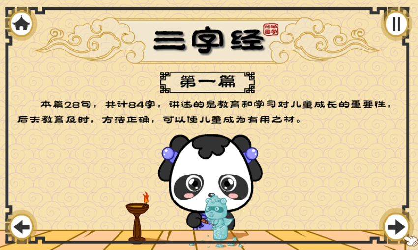 熊猫乐园三字经app截图3