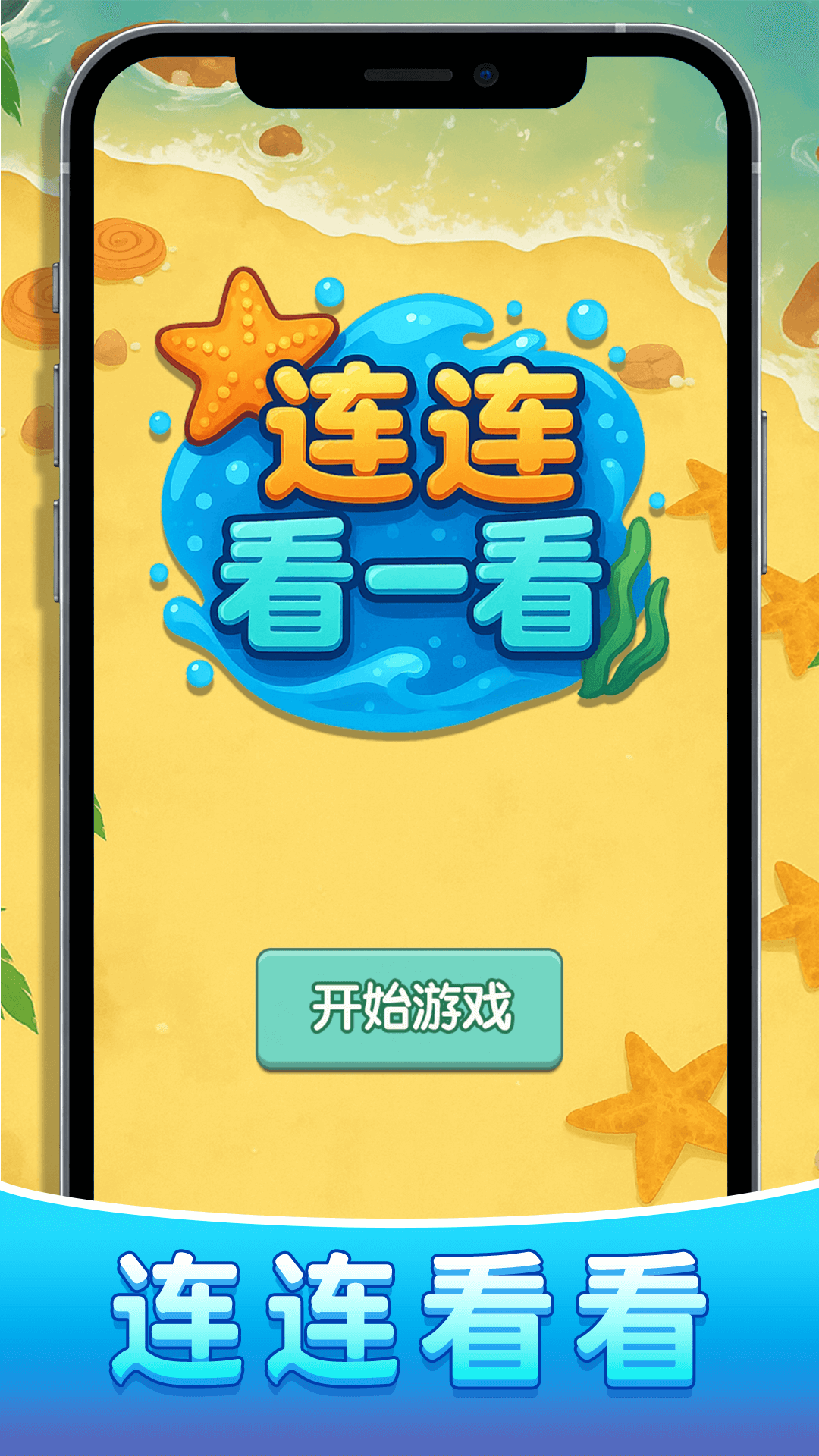 连连看一看游戏截图1
