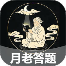 月老答题软件