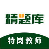 特岗教师精题库app