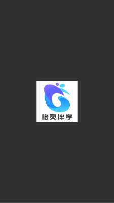 格灵伴学官网版截图1