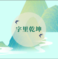 字里乾坤软件