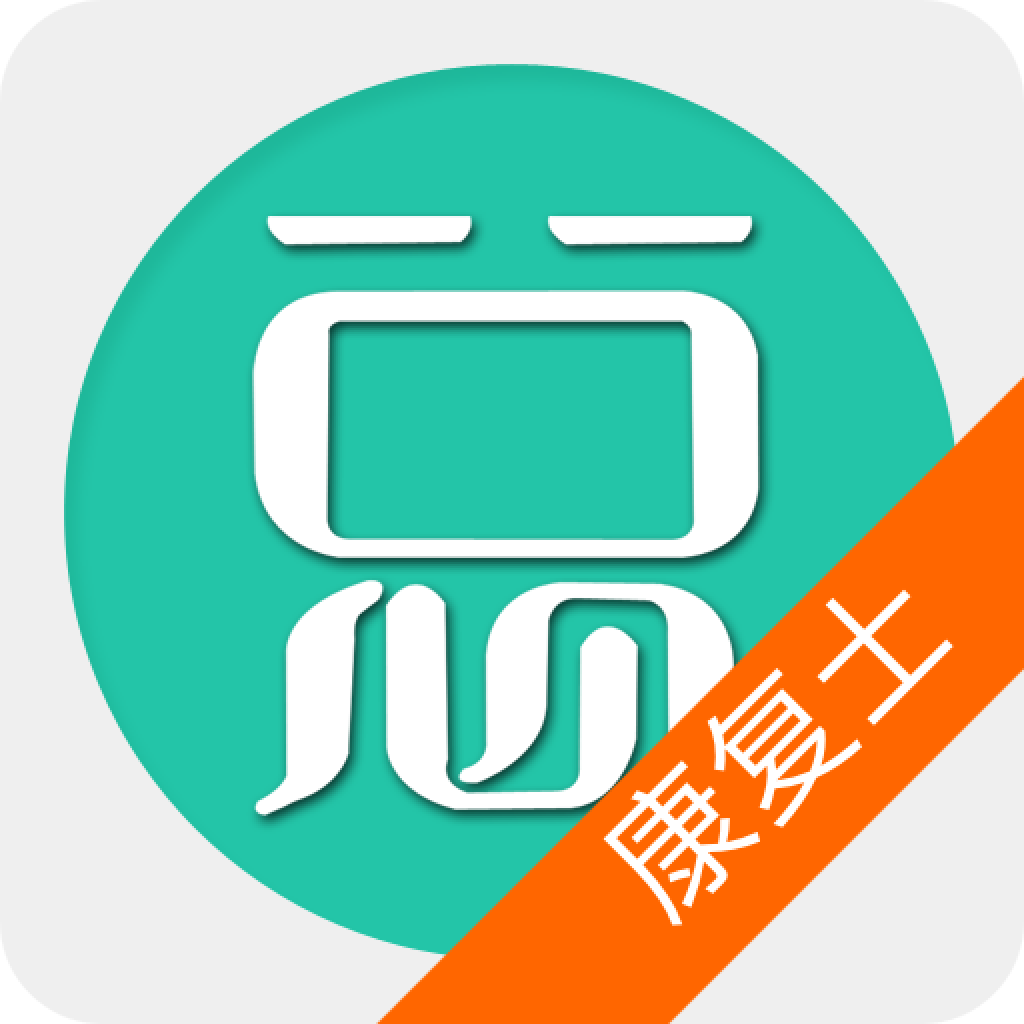 康复医学治疗技术士总题库app