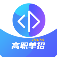 新练习高职单招系统app