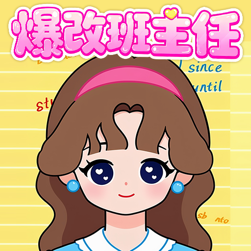 爆改老师游戏
