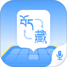 藏语播报输入法软件