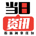 当日资讯App