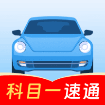 科目一考试速通app