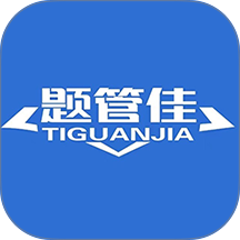 题管佳题库app