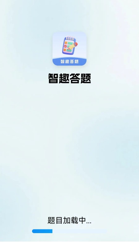 智趣答题手机版截图3