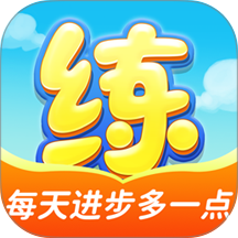 天天练官网版