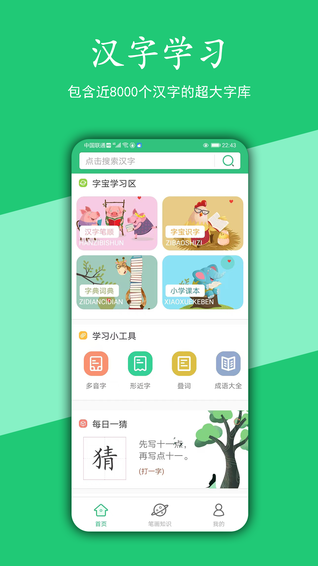 汉字宝手机版截图3
