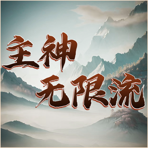 主神无限流最新版