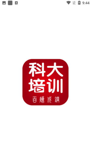 科大培训app-1