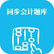 同步会计题库app