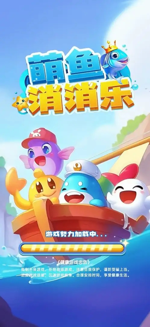 萌鱼消消乐游戏截图3