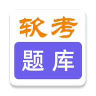 软考刷题库app