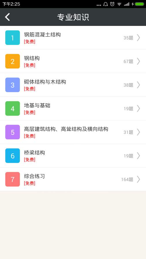 一级注册结构工程师总题库app-0