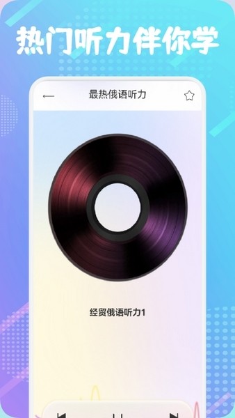俄语通安卓版截图1