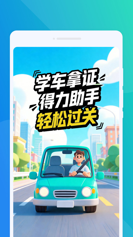 驾考易行助手app截图4