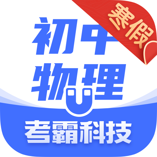 初中物理大师app