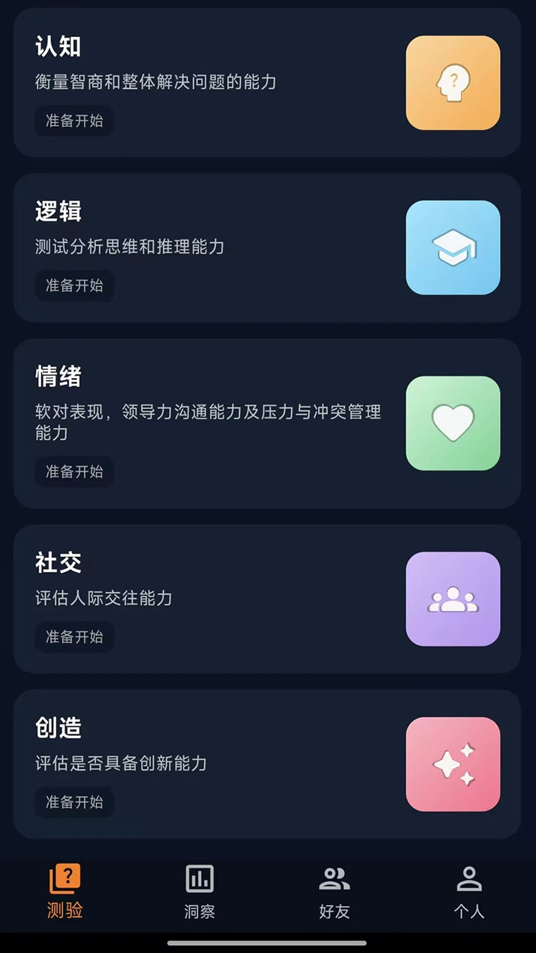 认知达人手机版截图2