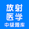 放射医学技术中级软件