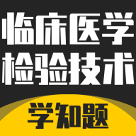 临床医学检验技术考试学知题app
