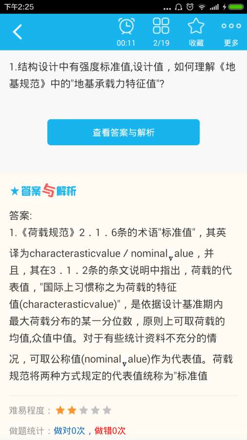 一级注册结构工程师总题库app-1