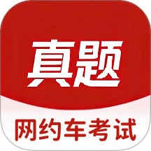 网约车考试真题库app