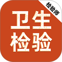 卫生检验技术师刷题库软件