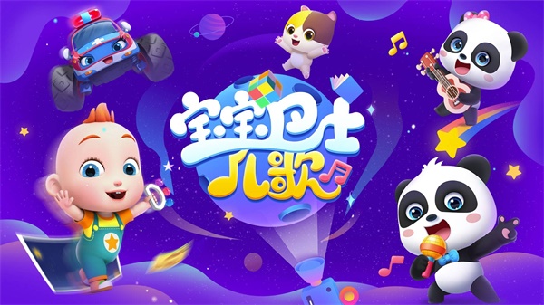 宝宝巴士HD官网版截图2