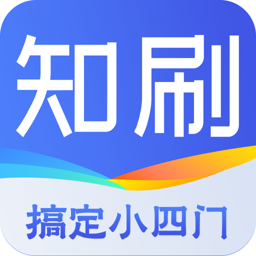 知刷PRO软件