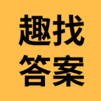 趣找答案网软件