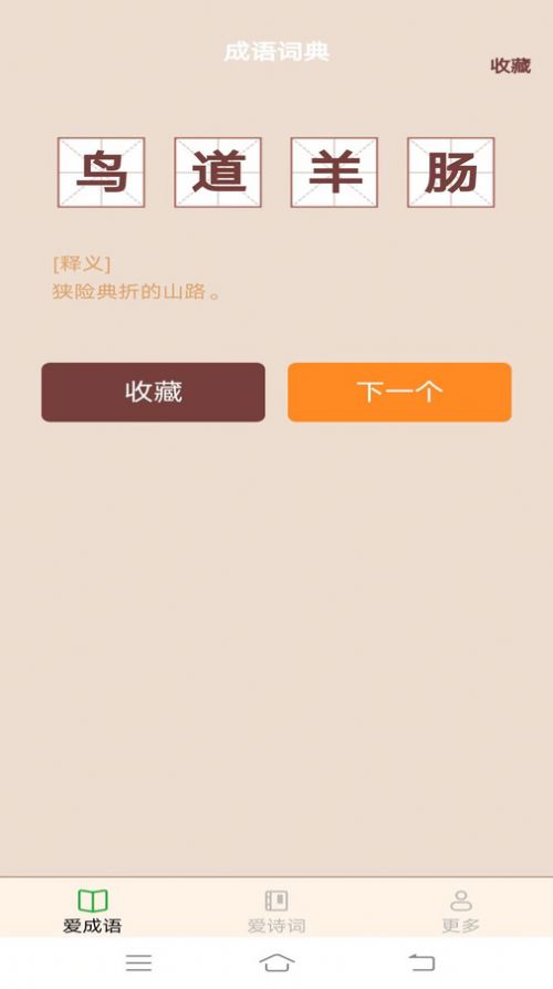欢欢爱成语手机版截图1