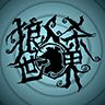 狼人杀世界游戏