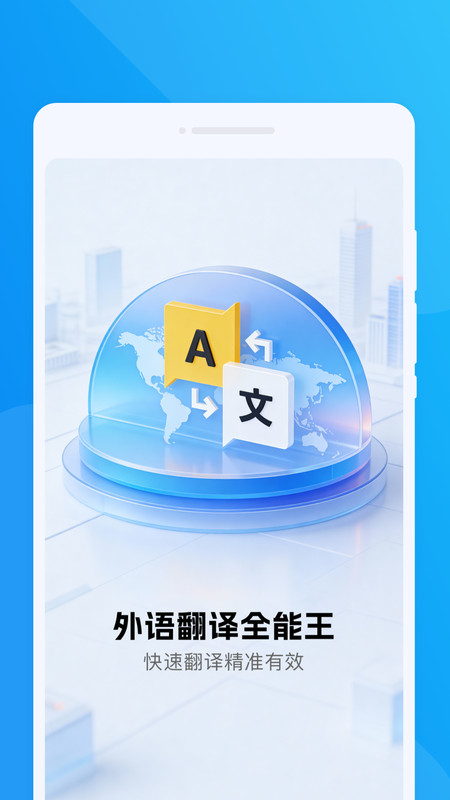 外语翻译全能王app截图3