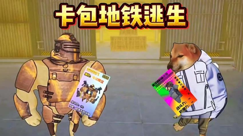 地铁逃生卡包游戏-2
