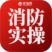 消防设施操作实操平台app