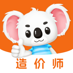 造价师题考拉手机版
