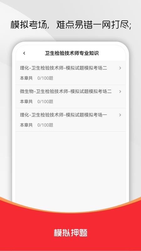 卫生检验技术师刷题库软件截图2